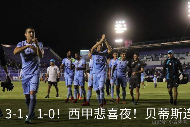 3-1，1-0！西甲悲喜夜！贝蒂斯连胜+黄潜逆转 积分榜更新：皇马第2
